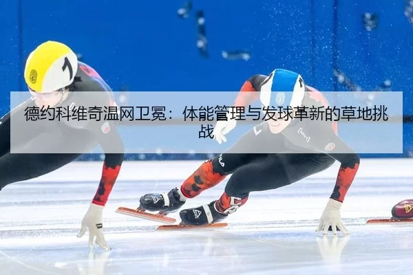 de-yue-ke-wei-qi-wen-wang-wei-mian-ti-neng-guan-li-yu-fa-qiu-ge-xin-de-cao-di-tiao-zhan-2-649.jpg