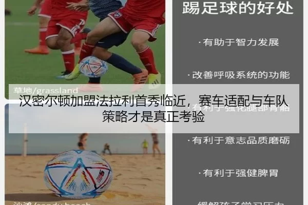 汉密尔顿加盟法拉利首秀临近，赛车适配与车队策略才是真正考验